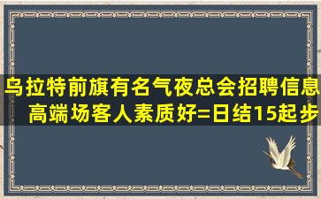 贺州KTV招聘