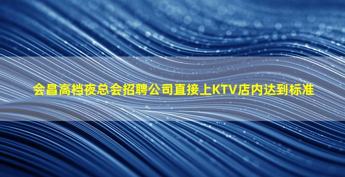 拉萨夜场招聘