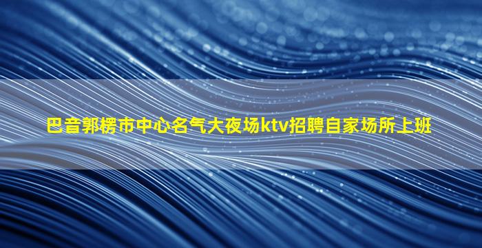 河南酒吧招聘