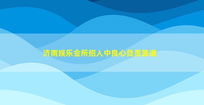 辽源KTV招聘